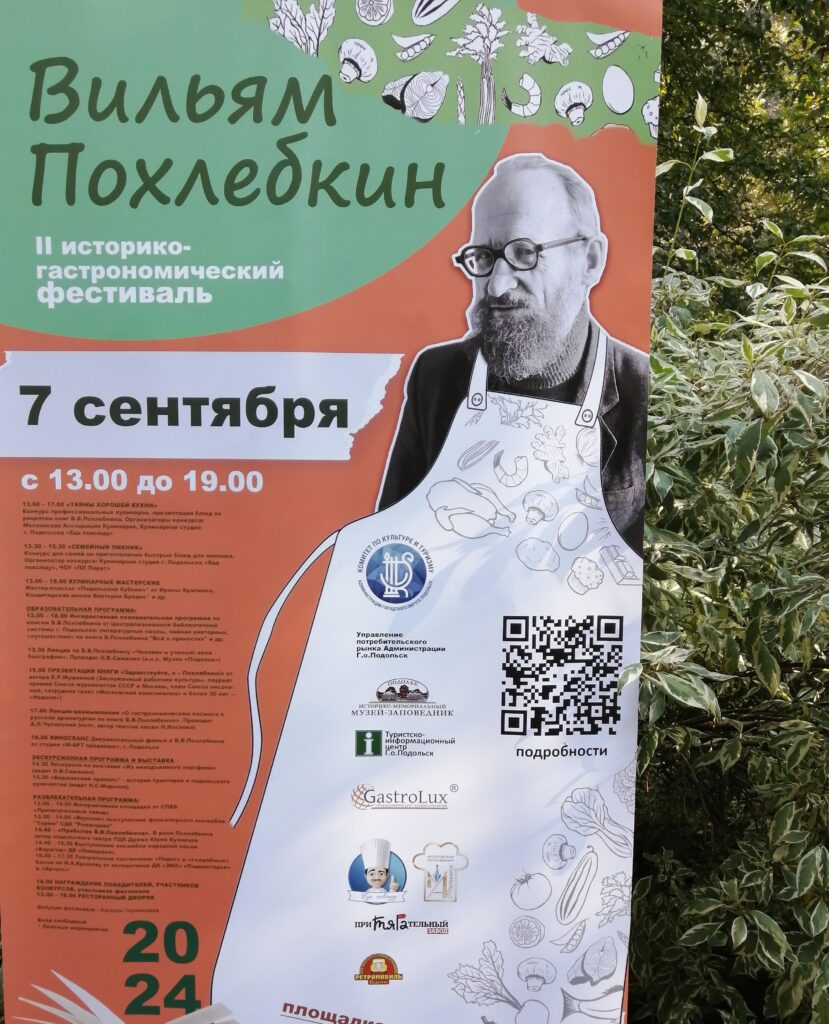 Историко-гастрономический фестиваль  «В.Похлебкин»: что и почему представляют участники фестиваля? (Подольск, музей «Подолье», 07.09.2024)